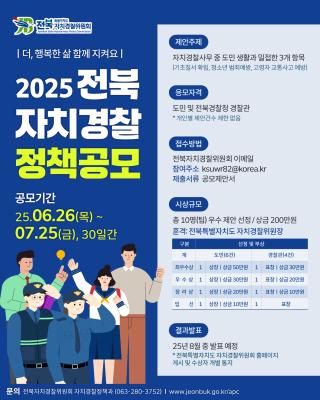 도민이 만드는 안전한 전북! 2025 자치경찰 정책 공모 시작