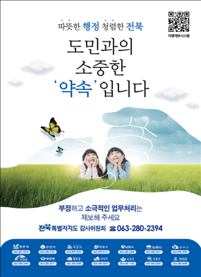 “청렴도 1등급 향해” 전북자치도, 공무원 비위 신고 집중 홍보기간 돌입