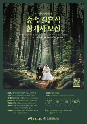 자연 속에서 사랑을 맹세하세요! ‘전북 생태관광 숲속 결혼식’ 참가자 모집