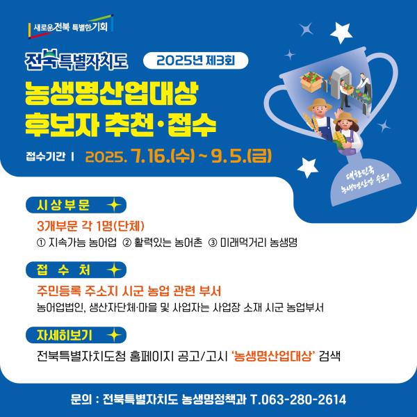 전북특별자치도 농생명산업 발전을 이끈  숨은 주역을 찾습니다