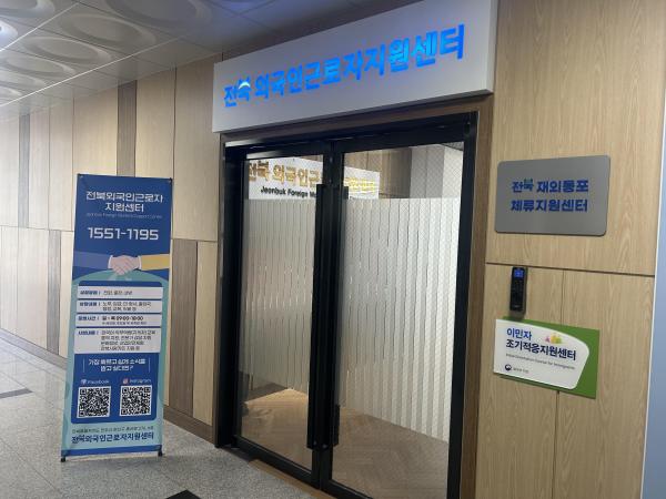 정착을 넘어 하나로, 전북재외동포체류지원센터 개소