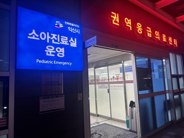 밤에도 안심! 원광대병원‘소아진료실’ 응급 공백 메운다