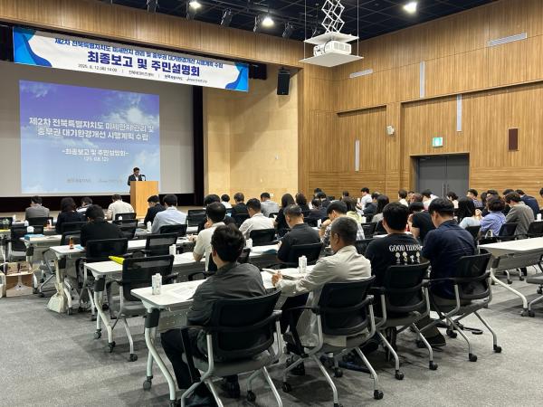 전북자치도, 미세먼지 관리 시행계획 최종보고 및 주민설명회 개최