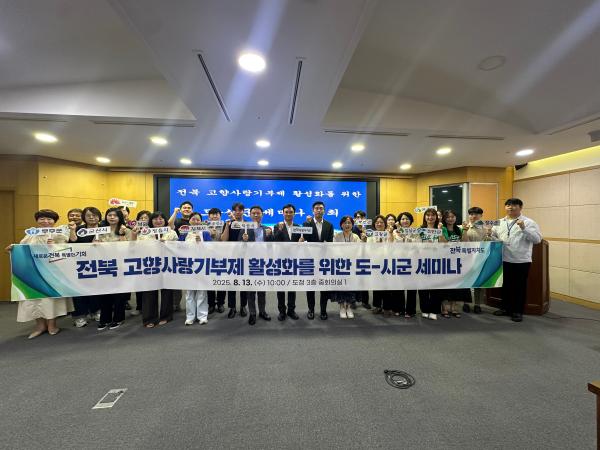 “잘 모으고, 더 잘 쓰자”  전북자치도, 시군과 고향사랑기부제 세미나 개최