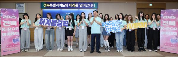 전북, K-POP으로 세계 청소년과 미래를 잇다!