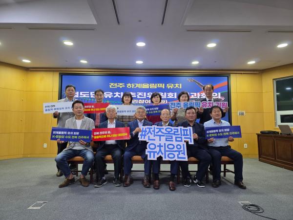 ‘전주 하계올림픽 범도민 유치 추진위원회’ 도민참여 분과회의 개최