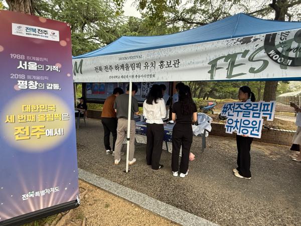 전북특별자치도, 전북대학교 이룸페스티벌서 전주 하계올림픽 유치 기원 홍보부스 운영