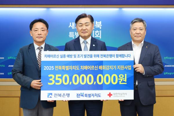 전북자치도, 전북은행과 함께 치매어르신 실종예방 배회감지기 1,000대 보급
