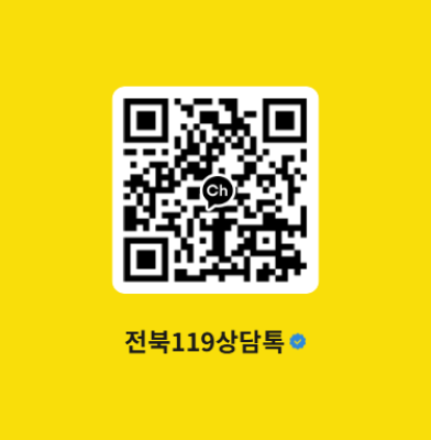 카톡으로 119상담 OK! ‘전북119상담톡’ 전면 운영