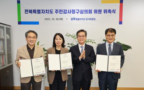 전북특별자치도, 주민감사청구심의회 심의위원 위촉