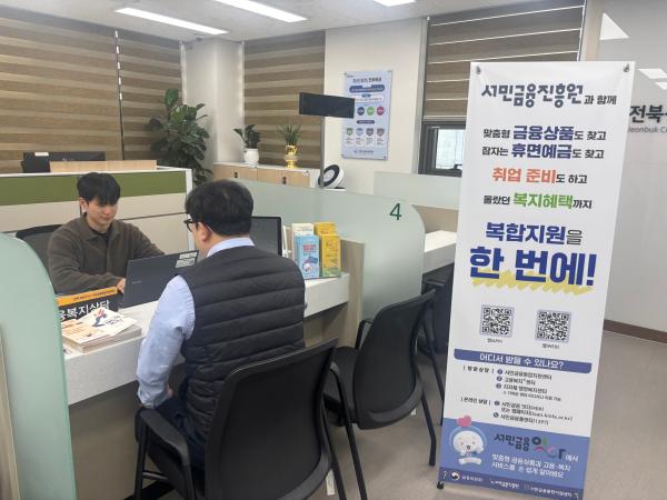 전북특별자치도,  ‘금융･복지 복합지원 서비스’ 본격 추진