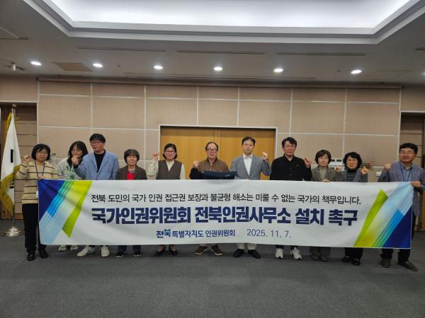 전북특별자치도 인권위원회,  국가인권위원회 전북인권사무소 설치 촉구