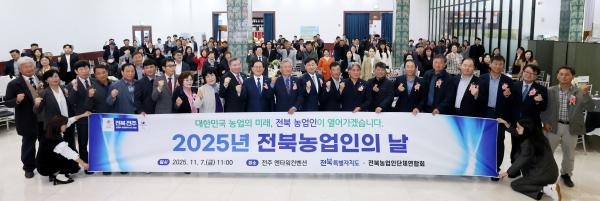 ‘전북농업의 힘, 함께 만들어가는 미래’ 2025 전북농업인의 날 기념행사 개최
