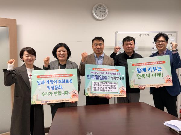 전북자치도,‘가족친화 경영으로 행복한 일터’ 문화 확산