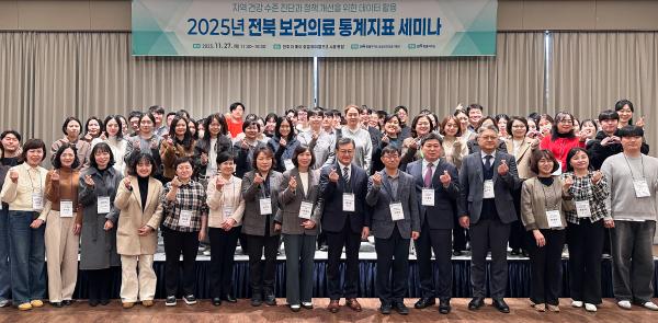 - 보건의료 데이터로 여는 건강한 미래 - 전북특별자치도,‘보건의료 통계지표 세미나’개최