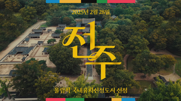 전북자치도, 문화올림픽 콘셉트 담은 전주 하계올림픽 홍보영상 공개