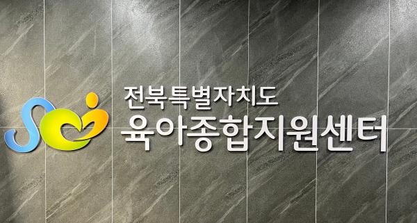 전주비전대학교 산학협력단,  전북도 육아종합지원센터 운영 위탁기관 최종 선정