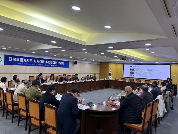 전북자치경찰위, 주민참여단과 치안현안 소통 간담회 개최