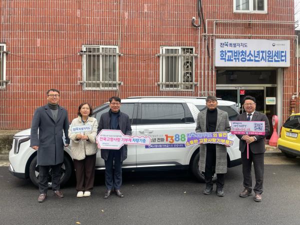 전북자치도, 고향사랑기부금으로 위기청소년 현장지원 차량 첫 지원
