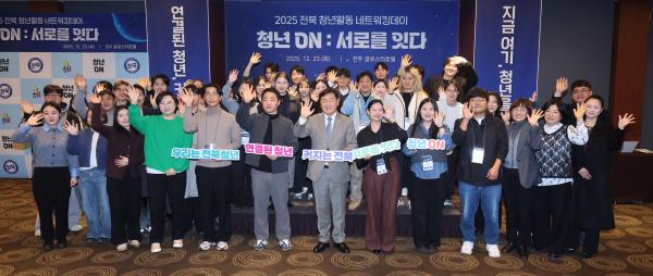 “전북 청년, 서로를 잇다” 2025 전북 청년활동 네트워킹데이 성료