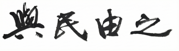 2026년도 전북도정 사자성어“여민유지”선정