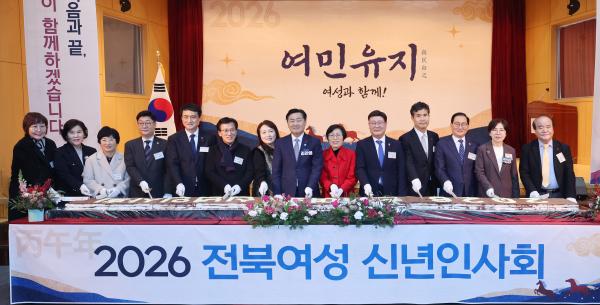 전북자치도, 2026년 전북여성 신년인사회 개최