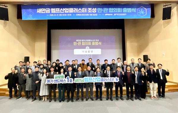 글로벌 메가 샌드박스 1호 본격화… 새만금 헴프산업클러스터 민관협의회 출범