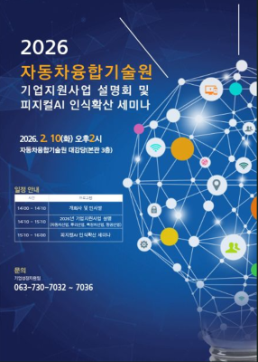 전북자치도, 주력산업 경쟁력 끌어올린다. -‘2026년 기업지원사업 설명회’, 피지컬AI 기술 세미나 개최 -