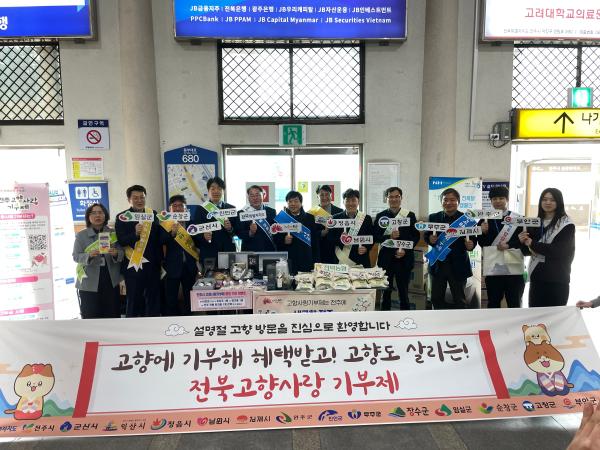 전북특별자치도, 설명절 맞아 귀성객에 고향사랑기부 제도 알려