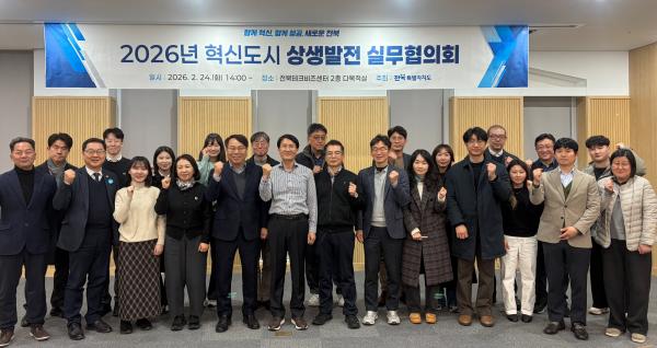 전북자치도, 혁신도시 이전공공기관과  2026년 상생발전 협력 강화
