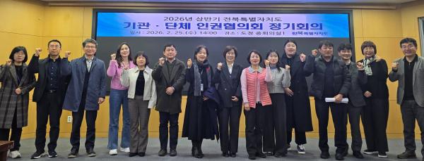 전북도, 모두가 존중받는 사회로!…  2026년 기관·단체 인권협의회 정기회의 개최