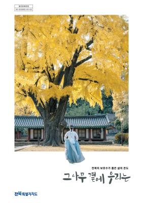 전북, 보호수 200본의 이야기 담은 도감 ‘그 나무 곁에 우리는’발간