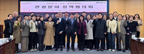 전북자치도, 국가관광전략회의 대응 관광정책 협의회 개최