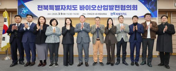전북자치도, 바이오산업 도약 위한 ‘바이오산업 발전 협의회’개최