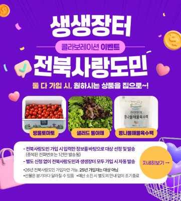 전북생생장터ㆍ전북사랑도민증 연계 프로모션 추진