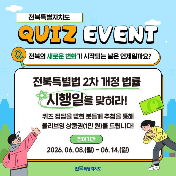 “전북특별법 2차 개정 법률 시행일은 언제일까요?” 전북자치도, 전북특별법 2차 개정 시행 앞두고 도민 참여 SNS 이벤트