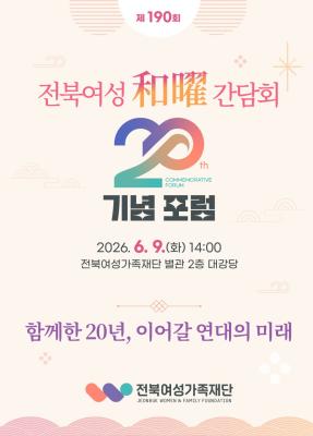 “함께한 20년, 이어갈 연대의 미래” 전북여성화요간담회 20주년 기념 포럼 개최