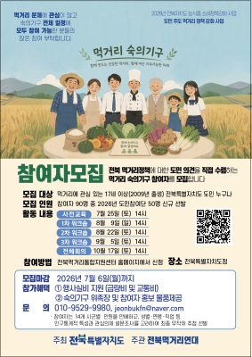 전북자치도, 2026년 먹거리 숙의기구 참여자 모집