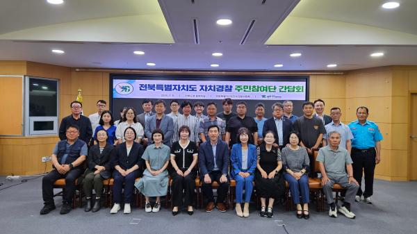 전북자치경찰위원회, 주민참여단과 도민 체감 치안정책 논의