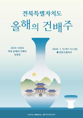 전북자치도, 서울서 ‘올해의 건배주’ 전시·홍보행사 개최