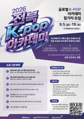 전북자치도, 2026 K-POP 아카데미 참가자 모집