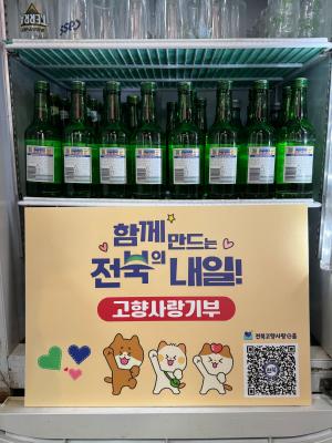 수도권 식탁 위에 전북의 정을 채우다… 전북자치도, 참이슬 30만 병으로 고향사랑 기부 독려