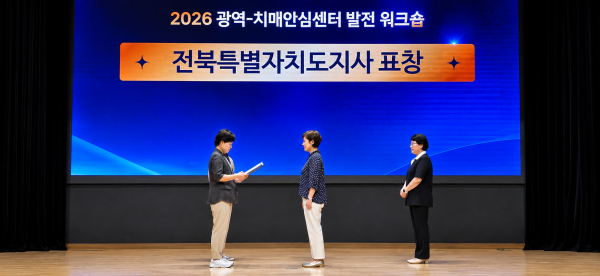 전북도, 광역-기초 치매안심센터 협력 발전 워크숍