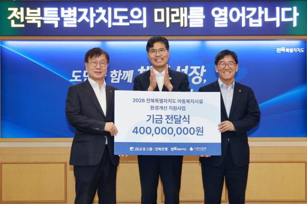 전북자치도, 전북은행과 아동복지시설 환경개선 나선다