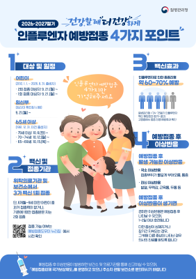 전북자치도, 21일부터 인플루엔자(독감) 무료 예방접종 실시