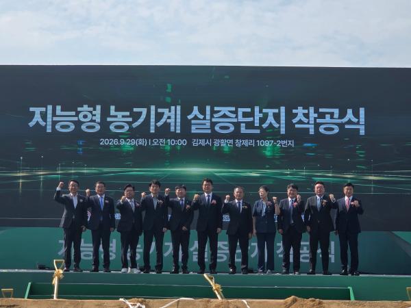 전북도, 새만금 지능형 농기계 실증단지 착공… AI·자율주행·로봇 기반 농기계 산업 전환 이끈다
