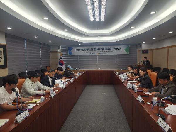 전북도, 전세사기 피해자 목소리 듣고  실질적 지원방안 모색