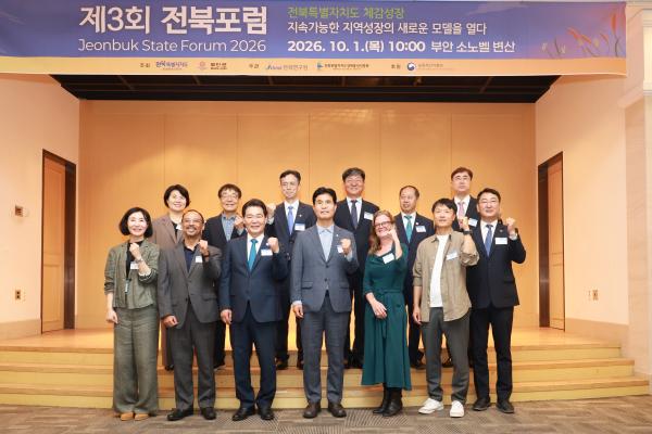 제3회 전북포럼 개최…지역자원에서 지속가능한 성장 해법 찾는다