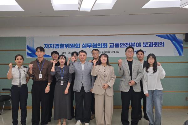 전북자치경찰위원회 실무협의회 교통안전분야 분과회의 개최