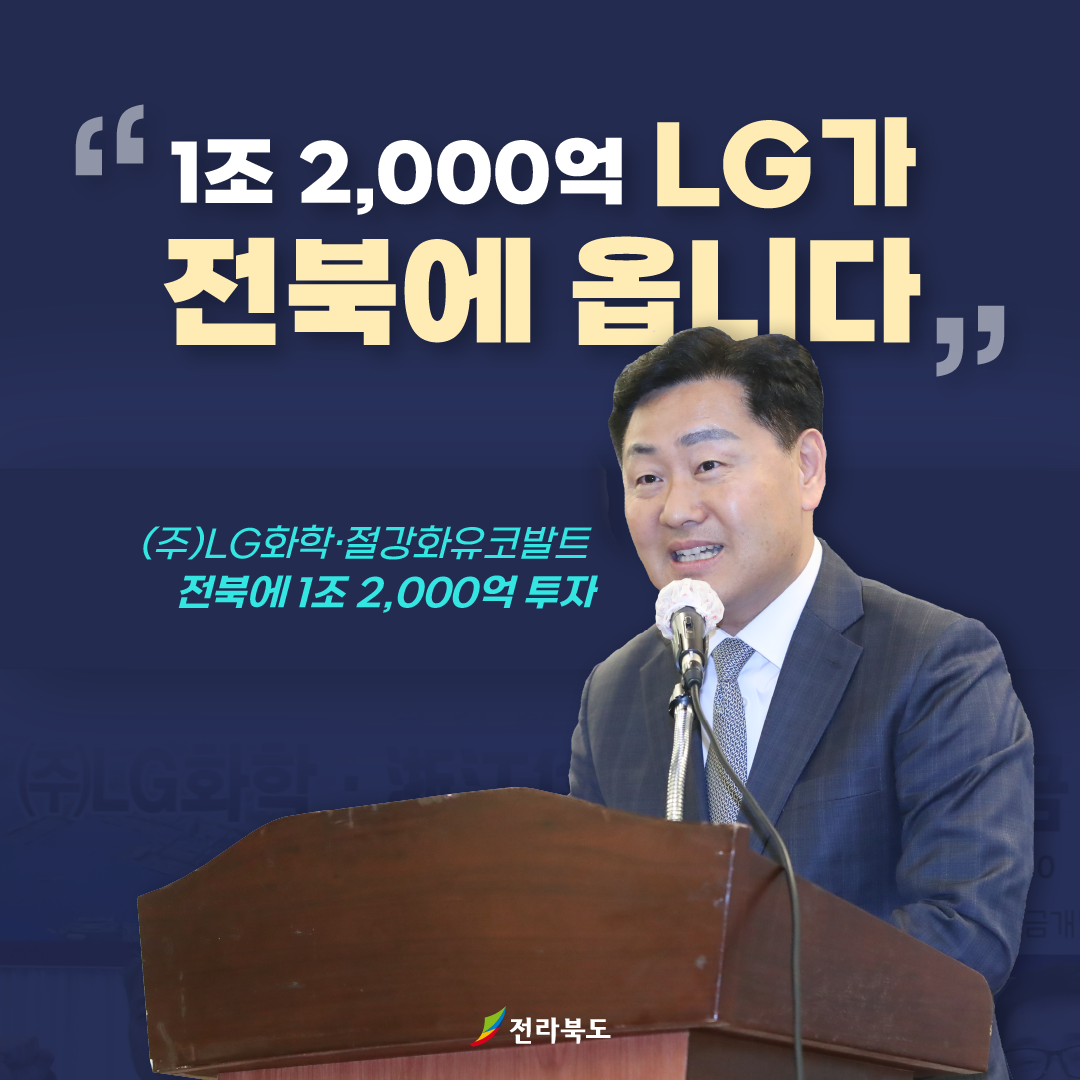 1조 2,000억 LG가 전북에 옵니다. 이미지(1)